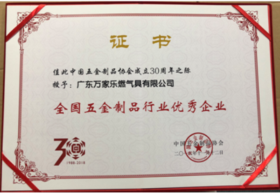 獲行業(yè)兩項(xiàng)大獎(jiǎng)，萬(wàn)家樂榮膺全國(guó)五金制品行業(yè)優(yōu)秀企業(yè)